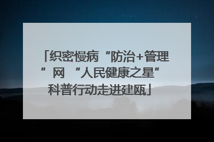 织密慢病“防治+管理”网 “人民健康之星”科普行动走进建瓯