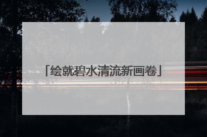 绘就碧水清流新画卷