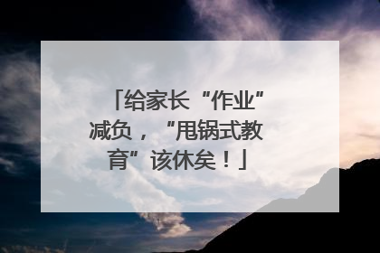 给家长“作业”减负，“甩锅式教育”该休矣！