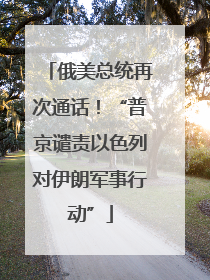 俄美总统再次通话！“普京谴责以色列对伊朗军事行动”