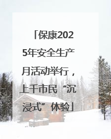 保康2025年安全生产月活动举行，上千市民“沉浸式”体验