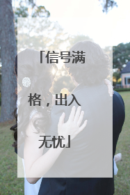 信号满格，出入无忧
