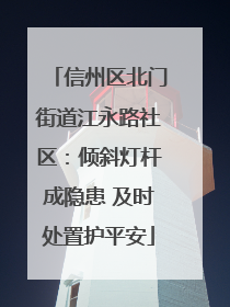 信州区北门街道江永路社区：倾斜灯杆成隐患 及时处置护平安
