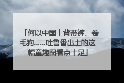 何以中国丨背带裤、卷毛狗……吐鲁番出土的这幅童趣图看点十足