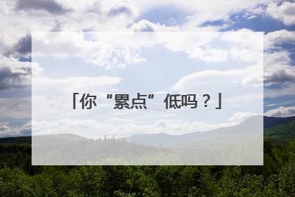 你“累点”低吗？