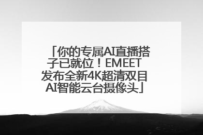 你的专属AI直播搭子已就位！EMEET发布全新4K超清双目AI智能云台摄像头