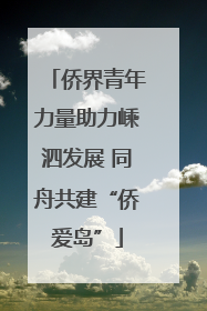 侨界青年力量助力嵊泗发展 同舟共建“侨爱岛”