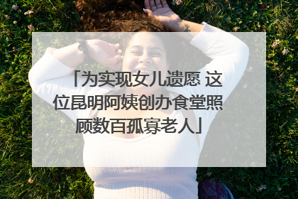 为实现女儿遗愿 这位昆明阿姨创办食堂照顾数百孤寡老人