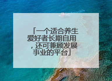 一个适合养生爱好者长期自用，还可兼顾发展事业的平台