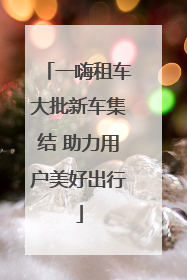 一嗨租车大批新车集结 助力用户美好出行