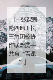 一张课表跨四地！长三角团校协作联盟携手共育“青课”