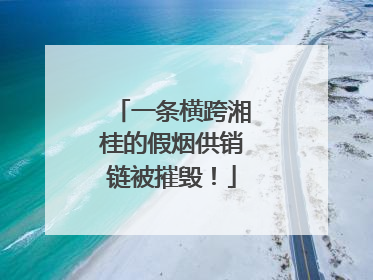 一条横跨湘桂的假烟供销链被摧毁！