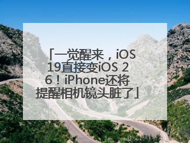 一觉醒来，iOS 19直接变iOS 26！iPhone还将提醒相机镜头脏了