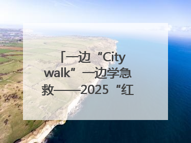 一边“City walk”一边学急救——2025“红气球挑战赛”（郑州站）燃情开跑