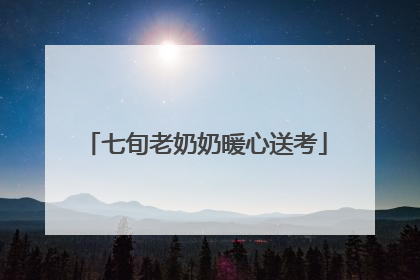 七旬老奶奶暖心送考
