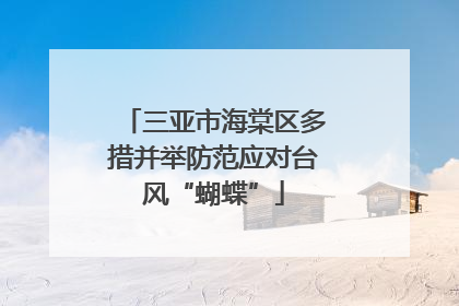 三亚市海棠区多措并举防范应对台风“蝴蝶”