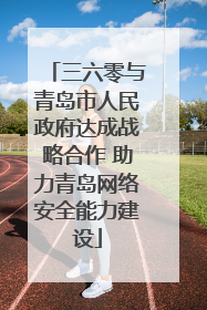 三六零与青岛市人民政府达成战略合作 助力青岛网络安全能力建设
