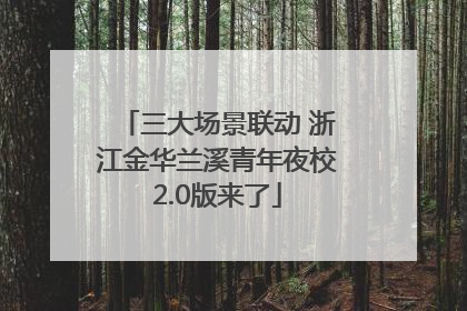 三大场景联动 浙江金华兰溪青年夜校2.0版来了