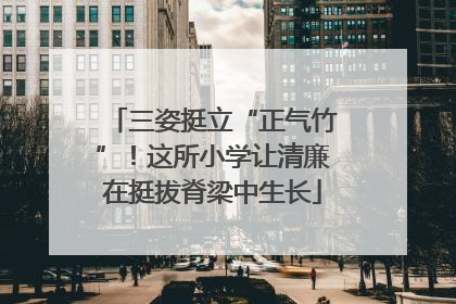 三姿挺立“正气竹”！这所小学让清廉在挺拔脊梁中生长