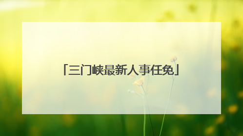 三门峡最新人事任免