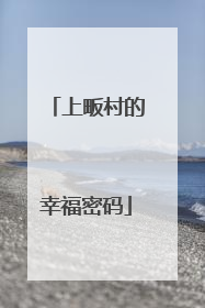 上畈村的幸福密码