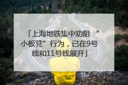 上海地铁集中劝阻 “小板凳”行为，已在9号线和11号线展开