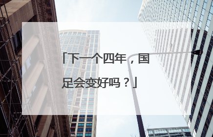 下一个四年，国足会变好吗？