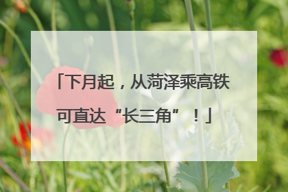 下月起，从菏泽乘高铁可直达“长三角”！