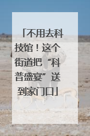 不用去科技馆！这个街道把“科普盛宴”送到家门口