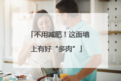 不用减肥！这面墙上有好“多肉”