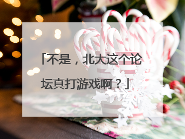 不是，北大这个论坛真打游戏啊？