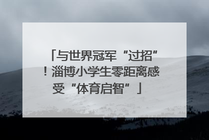 与世界冠军“过招”！淄博小学生零距离感受“体育启智”