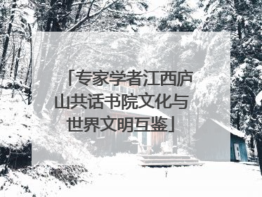 专家学者江西庐山共话书院文化与世界文明互鉴