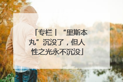 专栏丨“里斯本丸”沉没了，但人性之光永不沉没