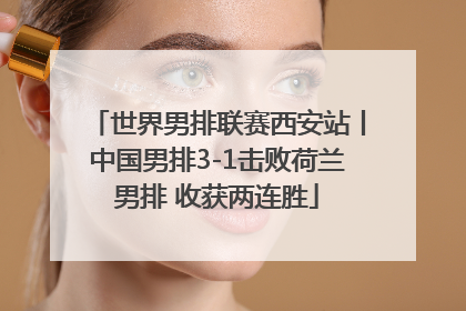 世界男排联赛西安站丨中国男排3-1击败荷兰男排 收获两连胜