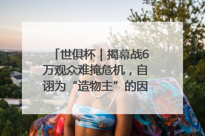 世俱杯｜揭幕战6万观众难掩危机，自诩为“造物主”的因凡蒂诺野心过剩