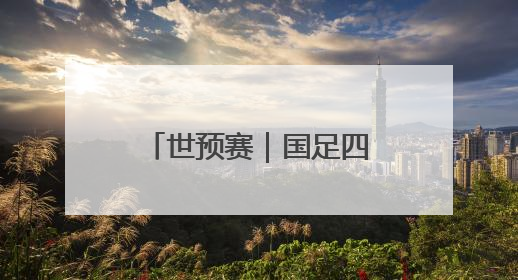世预赛｜国足四年期盼再度破灭，走过的路，有太多的“意难平”