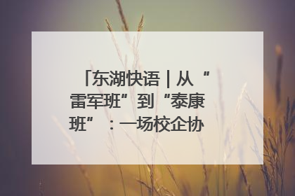 东湖快语｜从“雷军班”到“泰康班”：一场校企协同的“接力赛”