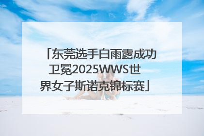 东莞选手白雨露成功卫冕2025WWS世界女子斯诺克锦标赛