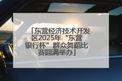 东营经济技术开发区2025年“东营银行杯”群众舞蹈比赛圆满举办