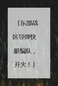 东部战区导弹快艇编队，开火！