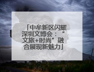 中牟新区闪耀深圳文博会：“文旅+时尚”融合展现新魅力