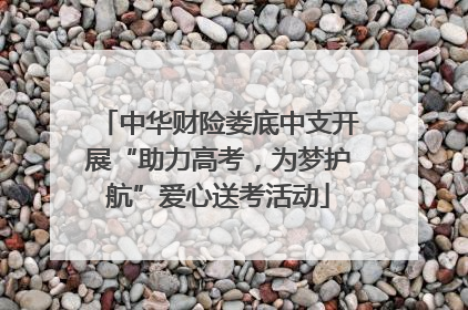 中华财险娄底中支开展“助力高考，为梦护航”爱心送考活动