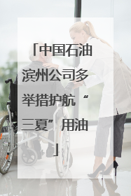 中国石油滨州公司多举措护航“三夏”用油