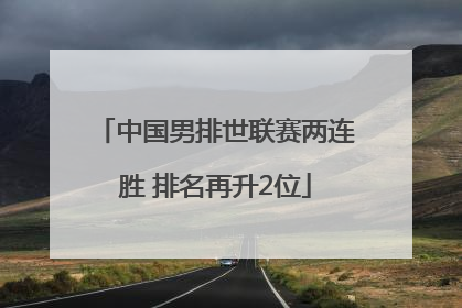 中国男排世联赛两连胜 排名再升2位