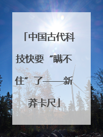 中国古代科技快要“瞒不住”了——新莽卡尺
