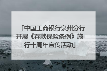 中国工商银行泉州分行开展《存款保险条例》施行十周年宣传活动