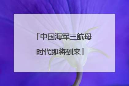 中国海军三航母时代即将到来