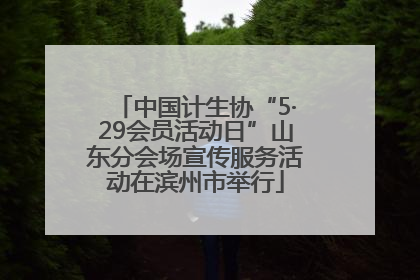 中国计生协“5·29会员活动日”山东分会场宣传服务活动在滨州市举行