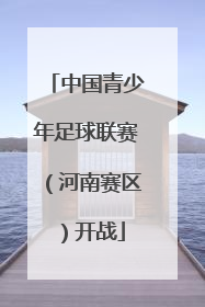 中国青少年足球联赛（河南赛区）开战